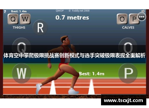 体育空中攀爬极限挑战赛创新模式与选手突破极限表现全面解析