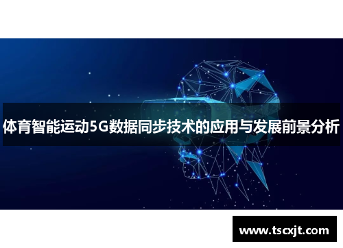 体育智能运动5G数据同步技术的应用与发展前景分析