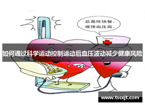如何通过科学运动控制运动后血压波动减少健康风险