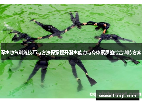 深水憋气训练技巧与方法探索提升潜水能力与身体素质的综合训练方案