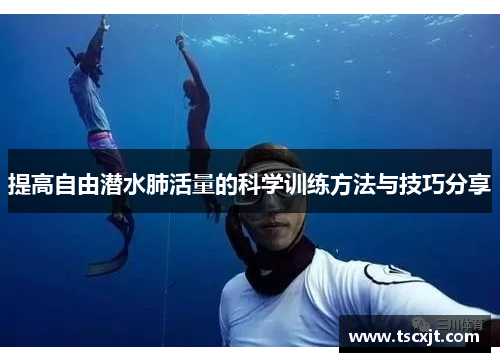提高自由潜水肺活量的科学训练方法与技巧分享