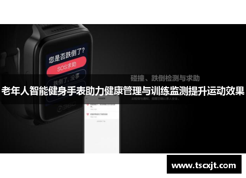 老年人智能健身手表助力健康管理与训练监测提升运动效果