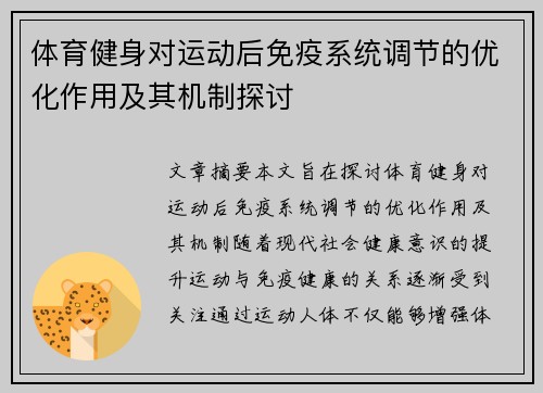 体育健身对运动后免疫系统调节的优化作用及其机制探讨