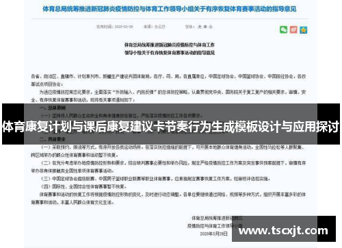 体育康复计划与课后康复建议卡节奏行为生成模板设计与应用探讨