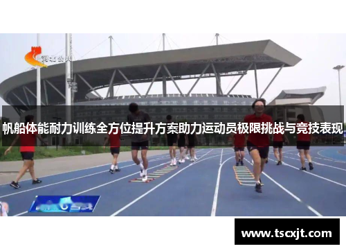 帆船体能耐力训练全方位提升方案助力运动员极限挑战与竞技表现