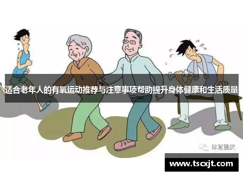 适合老年人的有氧运动推荐与注意事项帮助提升身体健康和生活质量