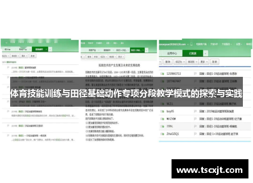 体育技能训练与田径基础动作专项分段教学模式的探索与实践