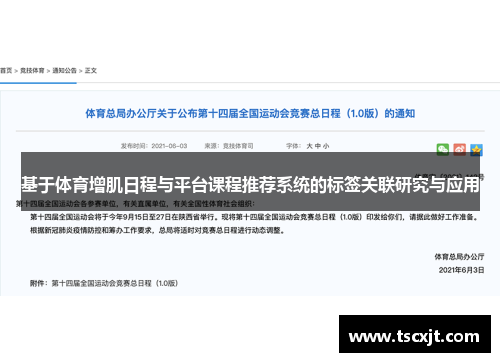 基于体育增肌日程与平台课程推荐系统的标签关联研究与应用