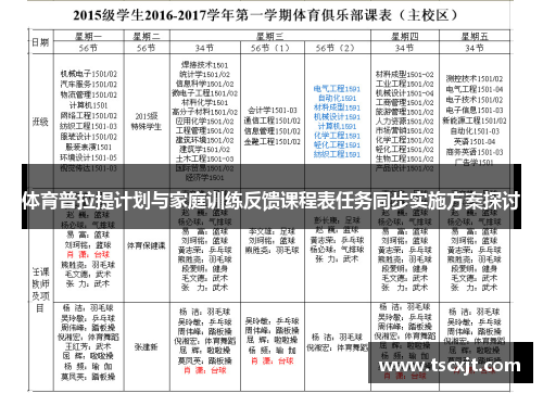 体育普拉提计划与家庭训练反馈课程表任务同步实施方案探讨